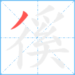 徯笔顺分解图片1