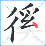 徯笔顺分解图片10