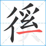 徯笔顺分解图片11