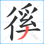 徯笔顺分解图片12