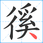 徯笔顺分解图片13