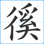 徯笔顺分解图片14