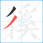 徯笔顺分解图片2