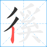 徯笔顺分解图片3