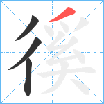 徯笔顺分解图片4