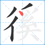 徯笔顺分解图片5