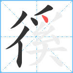 徯笔顺分解图片6