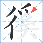 徯笔顺分解图片7