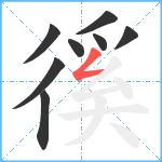 徯笔顺分解图片8