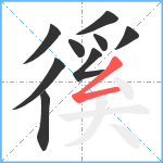 徯笔顺分解图片9