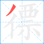 徱笔顺分解图片1