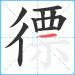 徱笔顺分解图片10