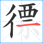 徱笔顺分解图片11