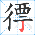 徱笔顺分解图片12