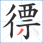 徱笔顺分解图片13