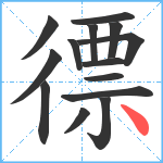 徱笔顺分解图片14