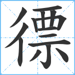 徱笔顺分解图片15