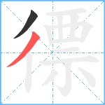 徱笔顺分解图片2