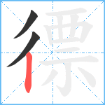 徱笔顺分解图片3