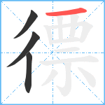 徱笔顺分解图片4