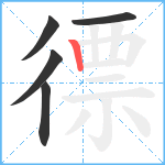 徱笔顺分解图片5