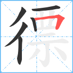 徱笔顺分解图片6