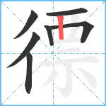 徱笔顺分解图片7