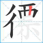 徱笔顺分解图片8