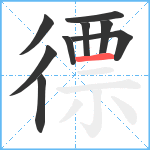 徱笔顺分解图片9