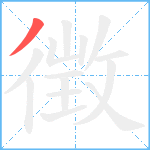 徴笔顺分解图片1