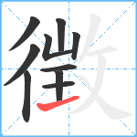 徴笔顺分解图片10