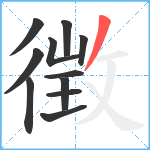 徴笔顺分解图片11