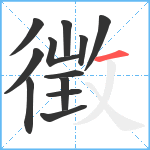 徴笔顺分解图片12