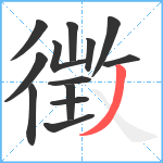 徴笔顺分解图片13