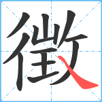 徴笔顺分解图片14