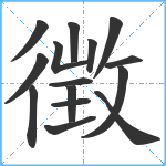 徴笔顺分解图片15