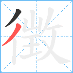 徴笔顺分解图片2