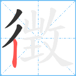 徴笔顺分解图片3