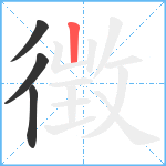 徴笔顺分解图片4