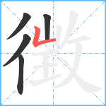 徴笔顺分解图片5