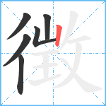 徴笔顺分解图片6