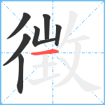 徴笔顺分解图片7