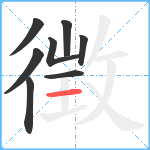 徴笔顺分解图片8