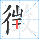 徴笔顺分解图片9