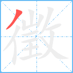 徵笔顺分解图片1