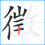 徵笔顺分解图片10