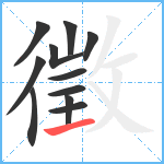 徵笔顺分解图片11