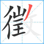 徵笔顺分解图片12