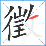 徵笔顺分解图片13