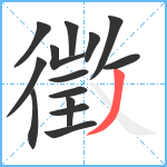 徵笔顺分解图片14